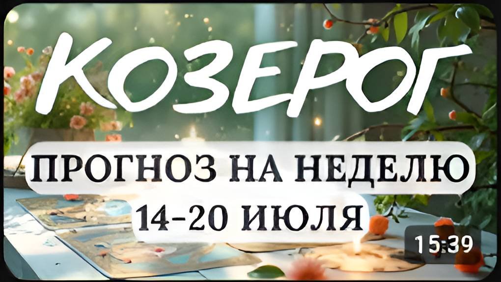 КОЗЕРОГ♑ЭТА НЕДЕЛЯ ПРОВЕРИТ ВАШЕ ТЕРПЕНИЕ, НО И НАГРАДИТ♑ГОРОСКОП НА НЕДЕЛЮ С 14 ПО 20 ИЮЛЯ 2025