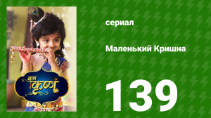 Маленький Кришна 139 серия (сериал, 2016)