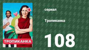 Тропиканка 108 серия (сериал, 1994)