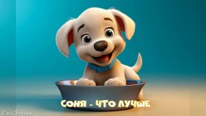 Сказка Соня - что лучше мультфильм|АудиоСказка|народные|детские|рассказ|мама|онлайн|мультфильм|