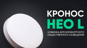 Кронос Нео L — светильник для комфортного общественного освещения