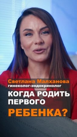 когда родить первого ребенка Светлана Малханова гинеколог. #гинеколог #эндокринолог