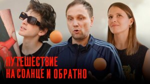 Марк Эйдельштейн, Роман Михайлов, Любовь Аксёнова || Сериал «Путешествие на солнце и обратно»