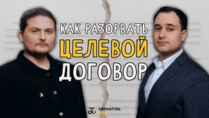 Как расторгнуть целевой договор и что целевики должны знать о своих правах 🔥