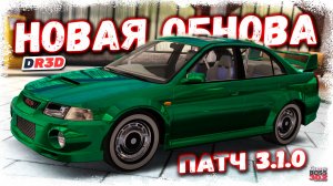 НОВОЕ ОБНОВЛЕНИЕ — LANCER VI, VOLVO 850, ИМЕНА ДЛЯ АВТО И ДРУГОЕ | КЛАССНЫЙ ПАТЧ 3.1.0 | DR3D