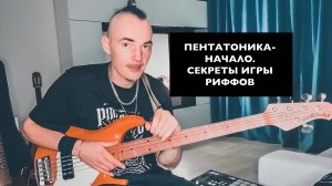 Минорная и мажорная пентатоника на бас гитаре. Как играть риффы в основной позиции?
