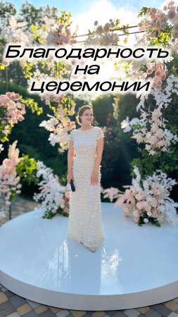 БЛАГОДАРНОСТЬ НА ЦЕРЕМОНИИ