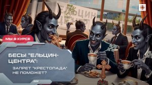 Бесы "Ельцин-центра": запрет "крестопада" не поможет?