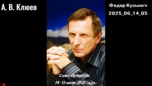 113. А.В.Клюев -2025-6-14-05- Фёдор Кузьмич