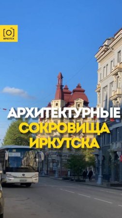 АРХИТЕКТУРНЫЕ СОКРОВИЩА ИРКУТСКА
