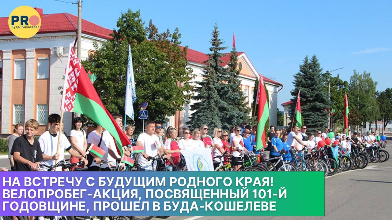 Велопробег-акция, посвященный 101-й годовщине района, прошел в Буда-Кошелеве