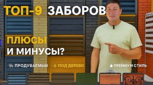 ОБЗОР ЗАБОРОВ. ПЛЮСЫ И МИНУСЫ ВИДОВ ЗАПОЛНЕНИЯ СЕКЦИЙ.