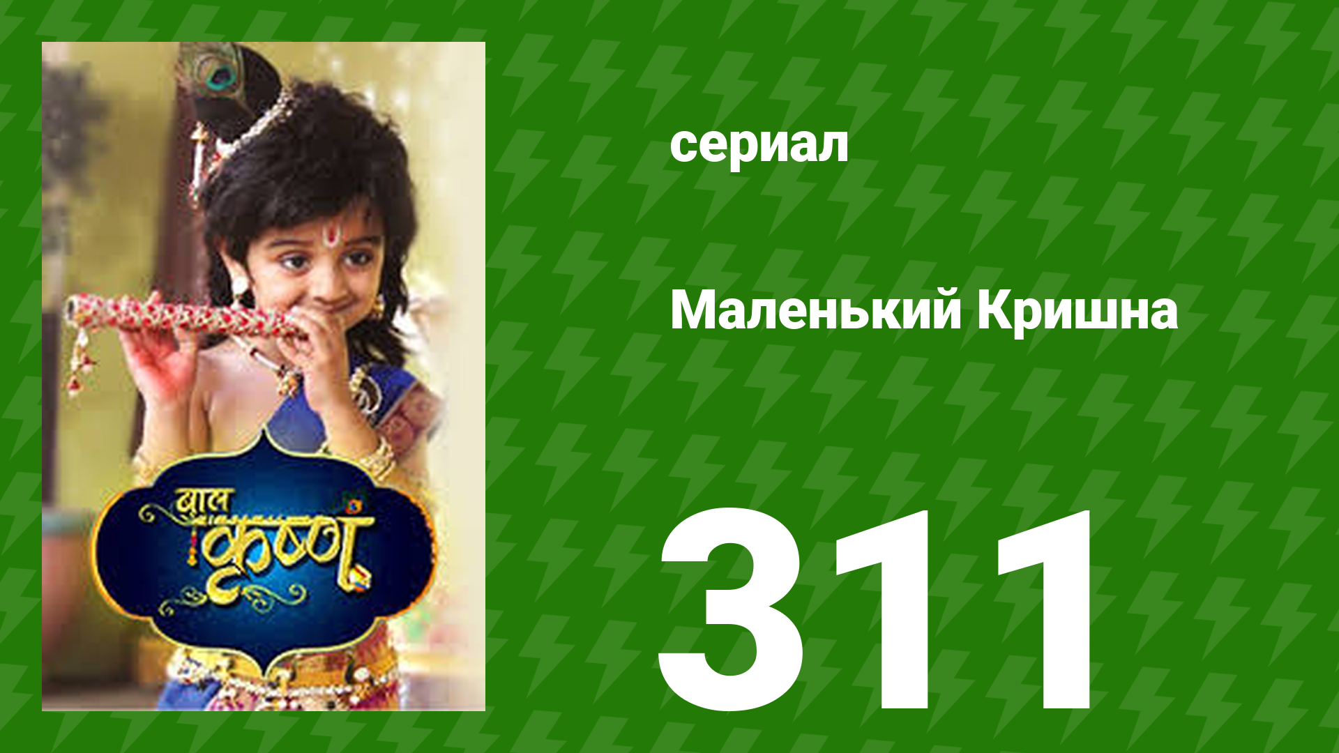 Маленький Кришна 311 серия (сериал, 2016)