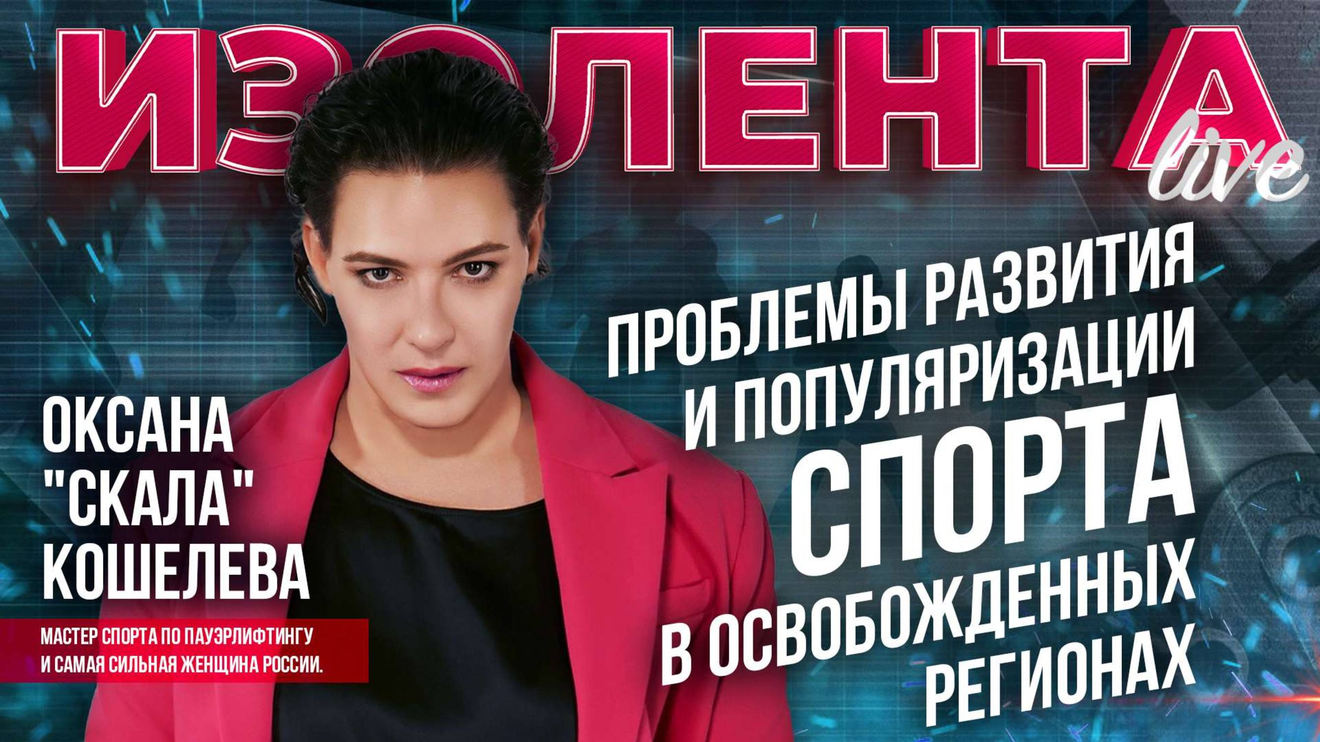 Проблемы развития и популяризации спорта в освобожденных регионах | Оксана "Скала" Кошелева