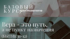 Вера Авраама — это знать Кто зовёт, а не куда идти. Вера — это путь, а не пункт назначения.