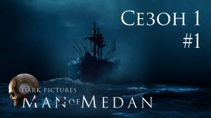 The Dark Pictures: Man of Medan - Кооп с SowwaS (Сезон 1) - Пролог - Прохождение игры [#1] | PC