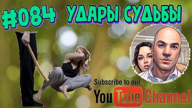 #084 Удары судьбы