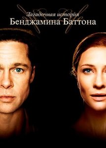 Загадочная история Бенджамина Баттона / The Curious Case of Benjamin Button 2008