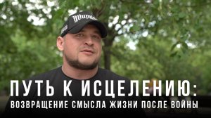 Путь к исцелению: возвращение смысла жизни после войны