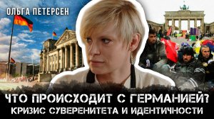 Что происходит с Германией? Кризис суверенитета и идентичности | Ольга Петерсен