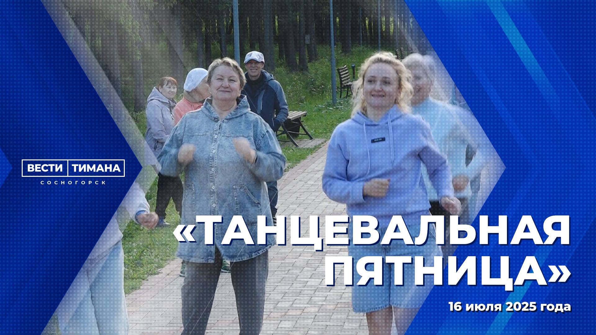 «Танцевальная пятница»