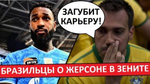 "Зенит" купил Жерсона! Бразильцы недовольны трансфером!