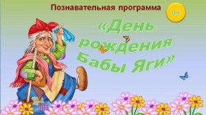Развлечение на свежем воздухе "День рождения Бабы Яги"
