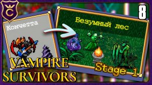 ПРОШЁЛ БЕЗУМНЫЙ ЛЕС! 8 Vampire Survivors Новое Начало