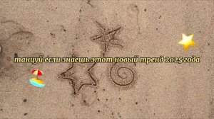 ℹ️ танцуй если знаешь этот тренд 2025 года 🏖️⭐️