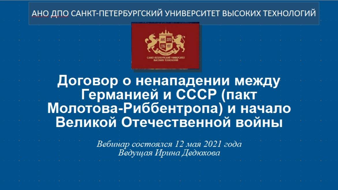 Договор о ненападении между Германией и СССР (пакт Молотова-Риббентропа) и начало ВОВ (2021)