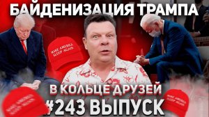 243-й выпуск "В кольце друзей"