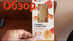Обзор на сэндвич из Пятерочки