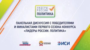 Панельная дискуссия с победителями и финалистами первого сезона конкурса «Лидеры России. Политика»
