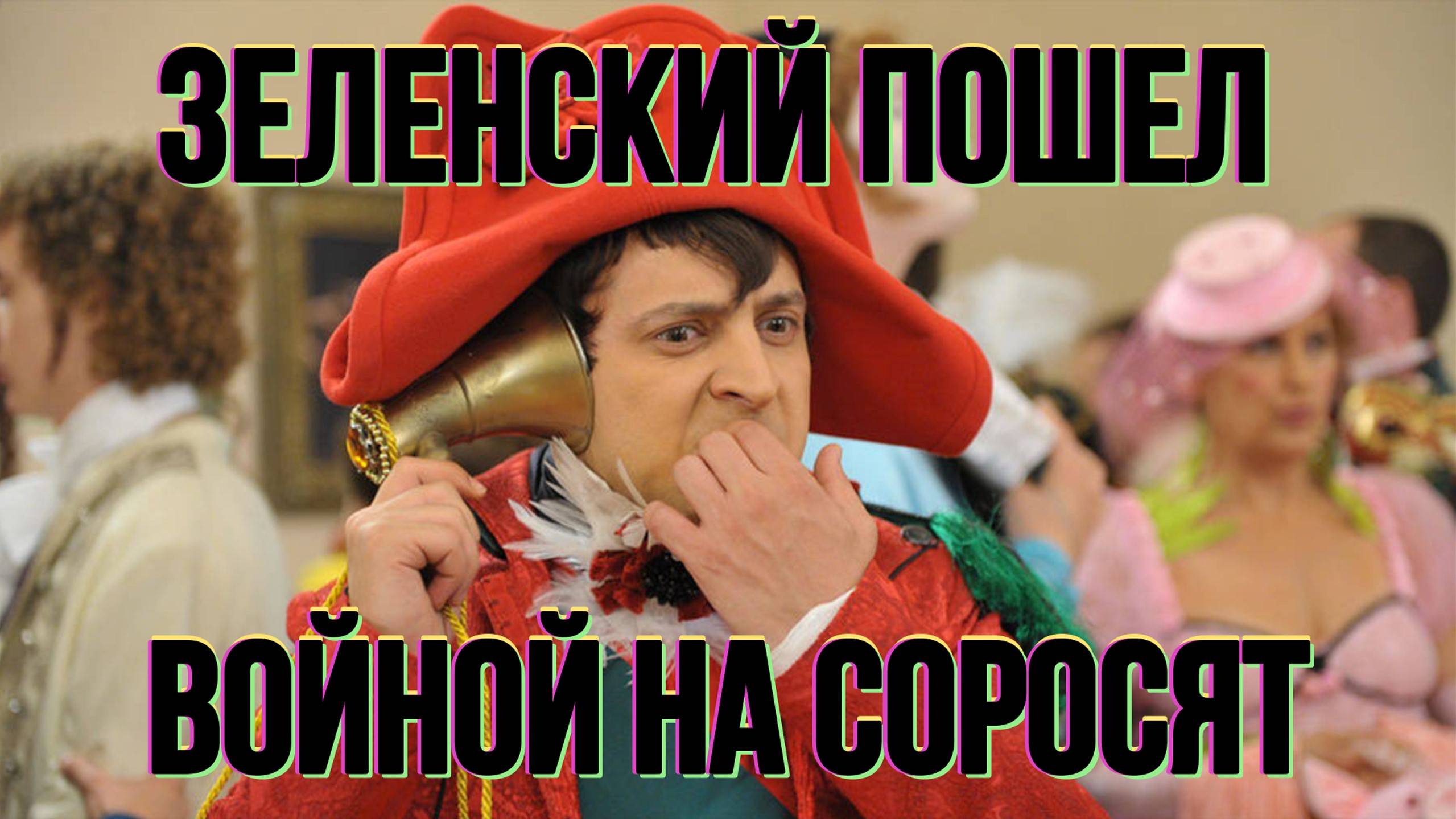МРИЯ⚡️ ПАВЕЛ КУХАРКИН / ЗЕЛЕНСКИЙ ПОШЕЛ ВОЙНОЙ НА СОРОСЯТ. Аналитика на кухне. Новости