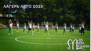 Летний лагерь 2025. Творческая смена "Муза Медуза"