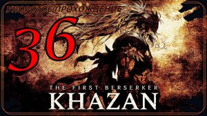 The First Berserker_ Khazan (36 серия) упоротое прохождение.