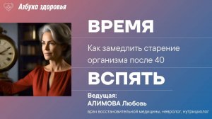 Время вспять. Как замедлить старение организма после 40