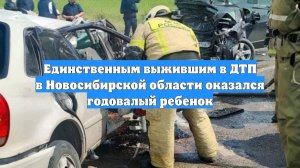 Единственным выжившим в ДТП в Новосибирской области оказался годовалый ребенок