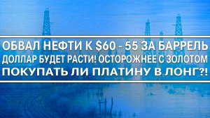 Обвал нефти к $60? КРУПНЯК ПРОДАЁТ ЗОЛОТО!!! Будьте осторожны в драгматаллах! ДОЛЛАР БУДЕТ РАСТИ!