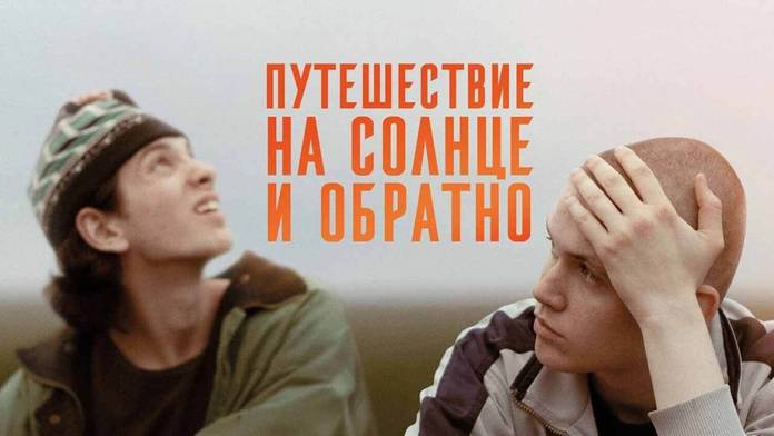 Путешествие на солнце и обратно, 2025