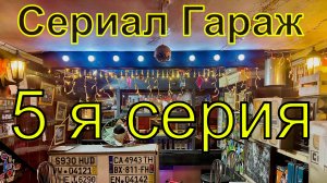 Сериал Гараж, 5-я серия