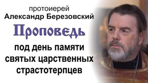 Под день памяти святых царственных страстотерпцев (2025.07.16). Прот. Александр Березовский