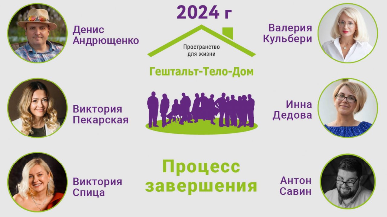 Завершающая лекция на интенсиве Гештальт-тело-Дом 2024 г