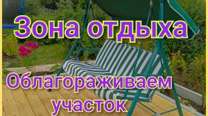 Обзор зоны отдыха/ Мой цветник облагородили/Работали все/
