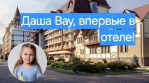 Вау!💥Это так волнительно! Даша впервые в отеле.