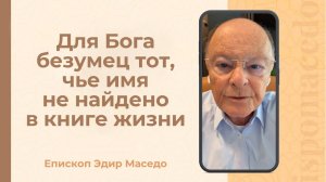 Для Бога безумец, тот чье имя не найдено в книге жизни - Слово веры епископа Маседо 17/07/2025