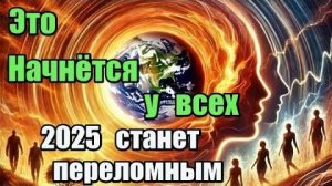 2025 год станет переломным