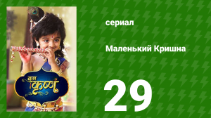 Маленький Кришна 29 серия (сериал, 2016)