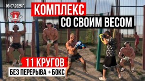 КОМПЛЕКС на ПЕРЕКЛАДИНЕ / 3 УПРАЖЕНИЯ / 11 КРУГОВ БЕЗ ПЕРЕРЫВА / ШАДРИКОВ ИЛЬЯ / МОТИВАЦИЯ,08.07.25