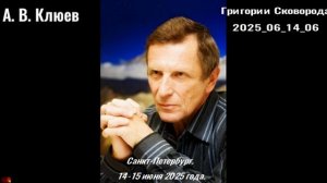 114. А.В.Клюев -2025-06-14-06- Григорий Сковорода